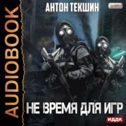 бесплатно читать книгу Не время для игр автора Антон Текшин