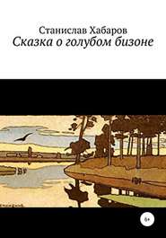 бесплатно читать книгу Сказка о голубом бизоне автора Станислав Хабаров
