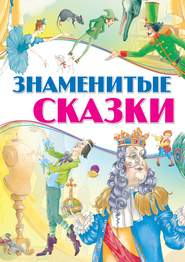 бесплатно читать книгу Знаменитые сказки автора Екатерина Моссэ
