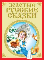 бесплатно читать книгу Золотые русские сказки автора  Коллектив авторов