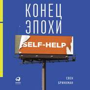 бесплатно читать книгу Конец эпохи self-help: Как перестать себя совершенствовать автора Свен Бринкман