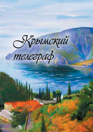 бесплатно читать книгу Крымский телеграф автора  Сборник