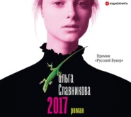 бесплатно читать книгу 2017 автора Ольга Славникова