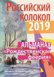 бесплатно читать книгу Альманах «Российский колокол». Спецвыпуск «Рождественская феерия» автора  Альманах