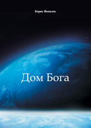 бесплатно читать книгу Дом Бога автора Борис Яковлев