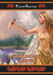 бесплатно читать книгу Любовь, как птицу, приручила автора Виктория Левина