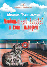 бесплатно читать книгу Любопытный воробей и кот Тимофей автора Михаил Фишельман