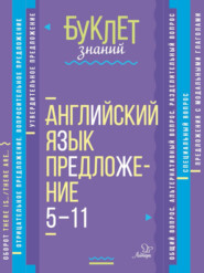 бесплатно читать книгу Английский язык. Предложение. 5–11 классы автора Марина Селиванова