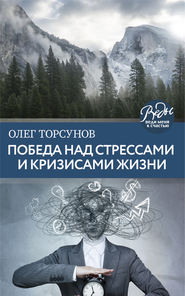 бесплатно читать книгу Победа над стрессами и кризисами жизни автора Олег Торсунов