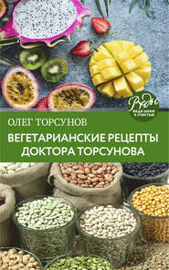 бесплатно читать книгу Вегетарианские рецепты доктора Торсунова. Питание в Благости автора Олег Торсунов