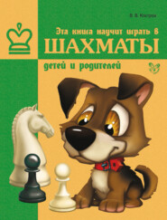 бесплатно читать книгу Эта книга научит играть в шахматы детей и родителей автора Всеволод Костров