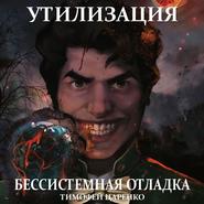 бесплатно читать книгу Бессистемная отладка. Утилизация автора Тимофей Царенко