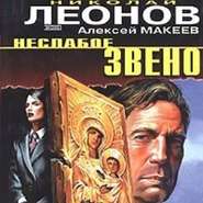бесплатно читать книгу Неслабое звено автора Николай Леонов