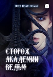 бесплатно читать книгу Сторож Академии ведьм автора Тоня Ивановская