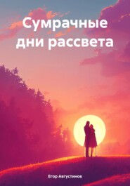 бесплатно читать книгу Сумрачные дни рассвета автора Егор Августинов