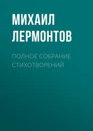 бесплатно читать книгу Полное собрание стихотворений автора Михаил Лермонтов