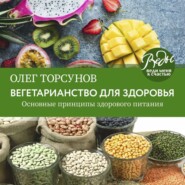 бесплатно читать книгу Вегетарианство для здоровья. Основные принципы здорового питания автора Олег Торсунов