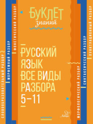 бесплатно читать книгу Русский язык. Все виды разбора. 5–11 классы автора Ирина Стронская