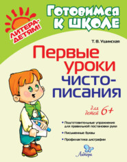 бесплатно читать книгу Первые уроки чистописания автора Татьяна Ушинская