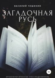 бесплатно читать книгу Загадочная Русь автора Василий Чешихин