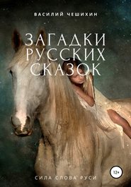 бесплатно читать книгу Загадки русских сказок автора Василий Чешихин