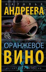 бесплатно читать книгу Оранжевое вино автора Наталья Андреева