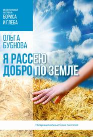бесплатно читать книгу Я рассею добро по земле автора Ольга Бубнова