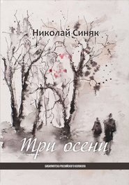 бесплатно читать книгу Три осени автора Николай Синяк
