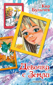 бесплатно читать книгу Девочка с Земли автора Кир Булычев