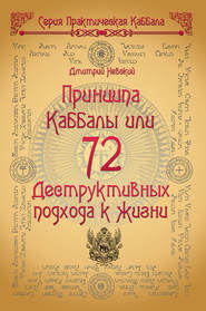 бесплатно читать книгу 72 Принципа Каббалы, или 72 Деструктивных подхода к жизни автора Дмитрий Невский