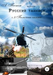 бесплатно читать книгу Русский танкист. Ч. 4 Польская сюита автора  Алексей Тестон