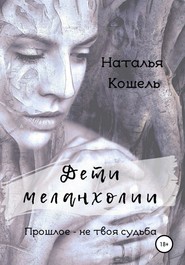 бесплатно читать книгу Дети меланхолии автора Наталья Кошель