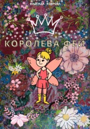 бесплатно читать книгу Королева фей автора  Надежда Коврова