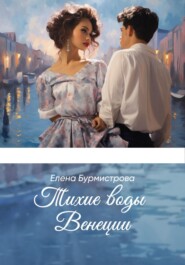 бесплатно читать книгу Тихие воды Венеции автора Елена Бурмистрова