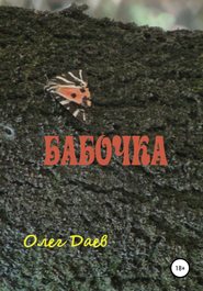 бесплатно читать книгу Бабочка автора Олег Даев