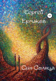 бесплатно читать книгу Сын Солнца автора Сергей Ермаков