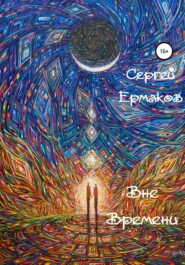 бесплатно читать книгу Вне Времени автора Сергей Ермаков