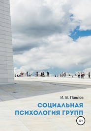 бесплатно читать книгу Социальная психология групп. Учебное пособие для студентов автора Игорь Павлов