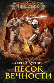 бесплатно читать книгу Песок вечности автора Сергей Курган