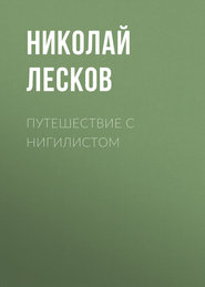 бесплатно читать книгу Путешествие с нигилистом автора Николай Лесков