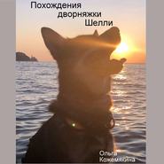 бесплатно читать книгу Похождения дворняжки Шелли автора Ольга Кожемякина