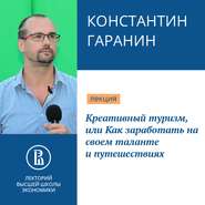 бесплатно читать книгу Креативный туризм, или Как заработать на своем таланте и путешествиях автора Константин Гаранин