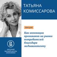 бесплатно читать книгу Как инновации проникают на рынки потребителей благодаря медиаконтенту автора Татьяна Комиссарова