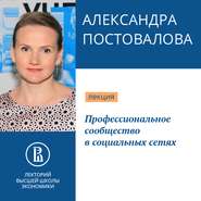 бесплатно читать книгу Профессиональное сообщество в социальных сетях автора Александра Постовалова