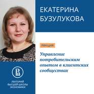 бесплатно читать книгу Управление потребительским опытом в клиентских сообществах автора Екатерина Бузулукова
