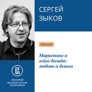 бесплатно читать книгу Маркетинг и гейм-дизайн: любовь и деньги автора Сергей Зыков
