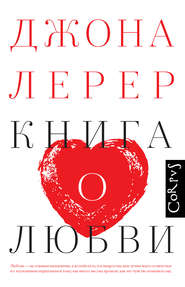 бесплатно читать книгу Книга о любви автора Джона Лерер