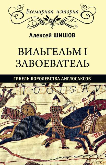 Вильгельм I Завоеватель. Гибель королевства англо-саксов