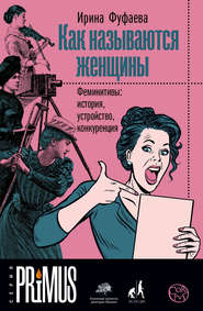 бесплатно читать книгу Как называются женщины. Феминитивы: история, устройство, конкуренция автора Ирина Фуфаева