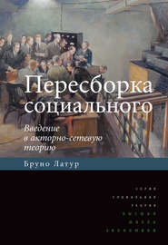 бесплатно читать книгу Пересборка социального. Введение в акторно-сетевую теорию автора Бруно Латур